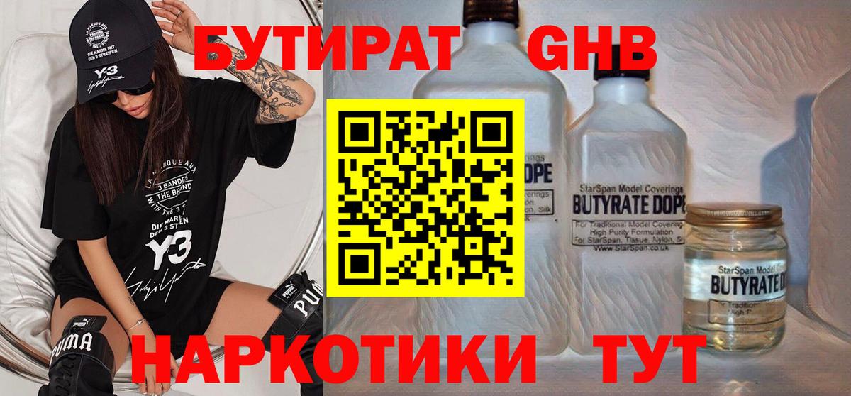 Тамбов  БУТИРАТ  Вход с VPN  БУТИРАТ бутандиол 