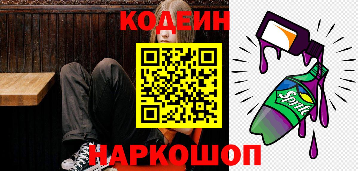 Кодеиновый сироп Lean напиток Lean (лин)  Кодеин Purple Drank  Тамбов  сколько стоит  Вход с VPN 